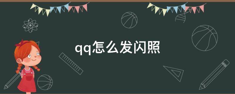 qq怎么发闪照 qq怎么发闪照苹果手机