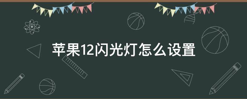 苹果12闪光灯怎么设置（苹果12闪光灯怎么设置粉红色）