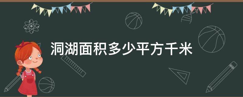 洞湖面积多少平方千米 洞庭湖占地面积多少平方千米