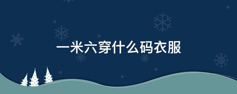 一米六穿什么码衣服（一米一六穿多大码衣服）