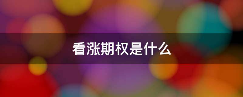 看涨期权是什么（看涨期权是什么科目）