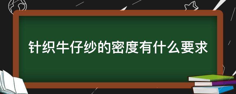 针织牛仔纱的密度有什么要求 纯棉纱织密度