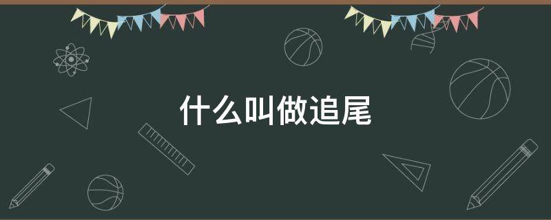 什么叫做追尾 什么叫做追尾事故