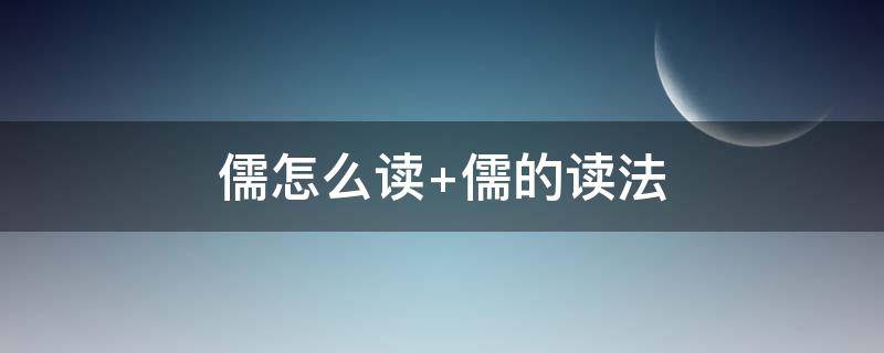 儒怎么读 孺怎么读