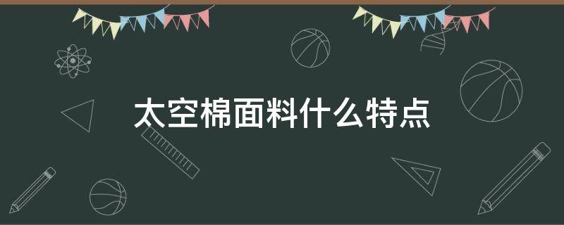 太空棉面料什么特点（太空棉面料优缺点）