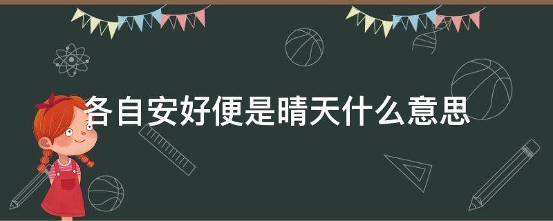 各自安好便是晴天什么意思（你们若安好便是晴天是什么意思）