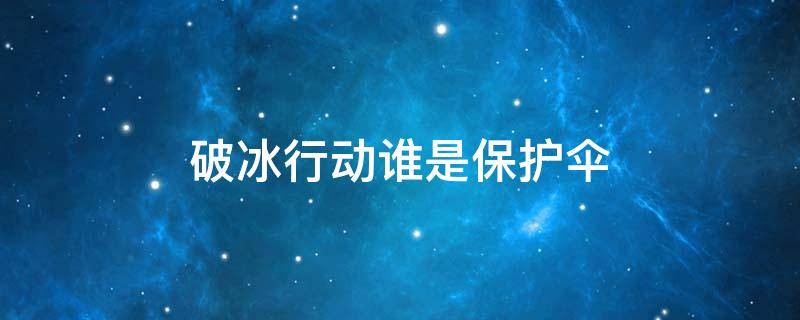 破冰行动谁是保护伞 破冰行动的保护伞都有哪些人?