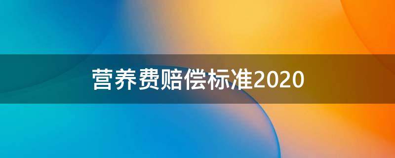 营养费赔偿标准2020 生育营养费赔偿标准2020