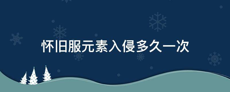 怀旧服元素入侵多久一次 怀旧服水元素入侵多久刷新