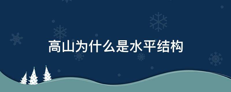 高山为什么是水平结构 高山水平结构还是垂直结构