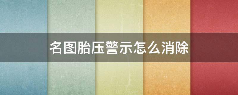 名图胎压警示怎么消除（名图胎压报警怎么消除）