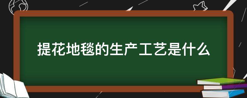 提花地毯的生产工艺是什么 什么叫提花地毯