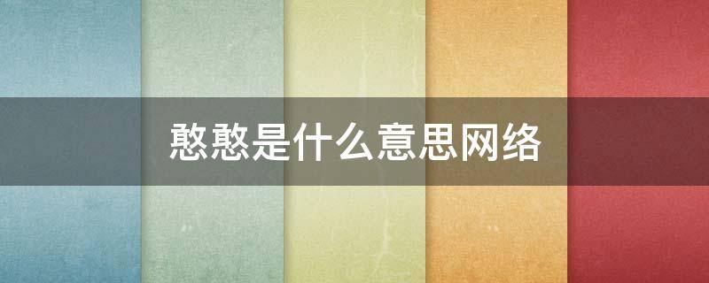 憨憨是什么意思网络（憨憨是什么意思网络用词）