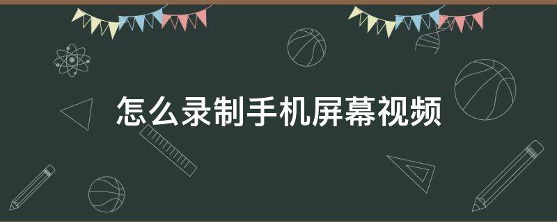 怎么录制手机屏幕视频 oppo怎么录制手机屏幕视频