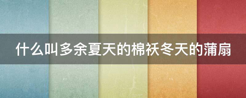 什么叫多余夏天的棉袄冬天的蒲扇 什么叫多余夏天的棉袄冬天的蒲扇图片和歌曲