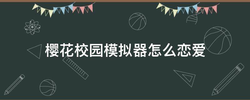 樱花校园模拟器怎么恋爱 樱花校园模拟器怎么恋爱药水