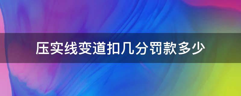 压实线变道扣几分罚款多少（红绿灯压实线变道扣几分罚款多少）