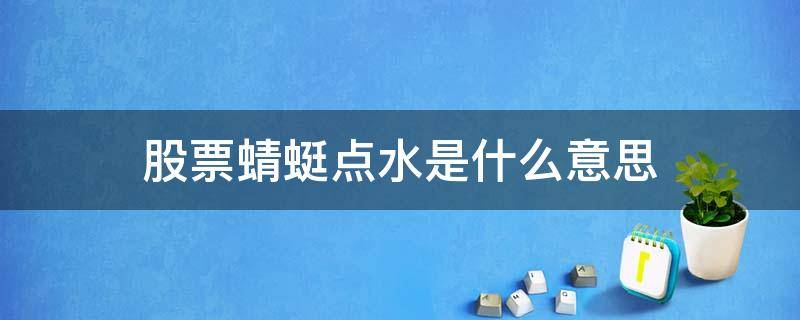 股票蜻蜓点水是什么意思 股票蜻蜓点水的目的是什么