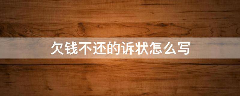 欠钱不还的诉状怎么写 欠款不还怎么写诉状