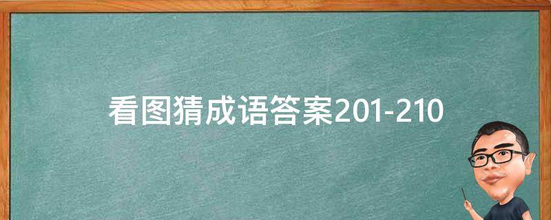 看图猜成语答案201-210（看图猜成语答案及图片500个）