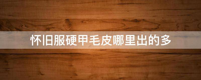 怀旧服硬甲毛皮哪里出的多 怀旧服硬甲毛皮哪里刷比较多