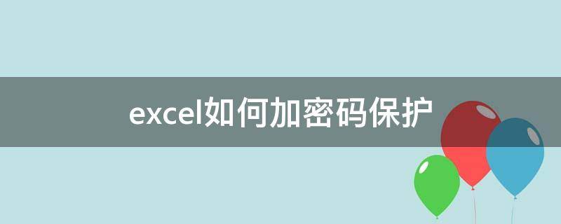 excel如何加密码保护 怎么给excel加密码保护