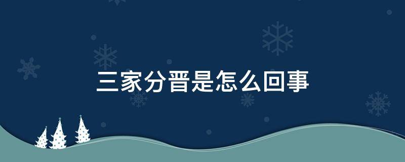 三家分晋是怎么回事 三家分晋的直接原因