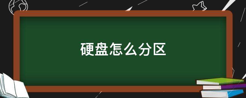 硬盘怎么分区 硬盘怎么分区比较好