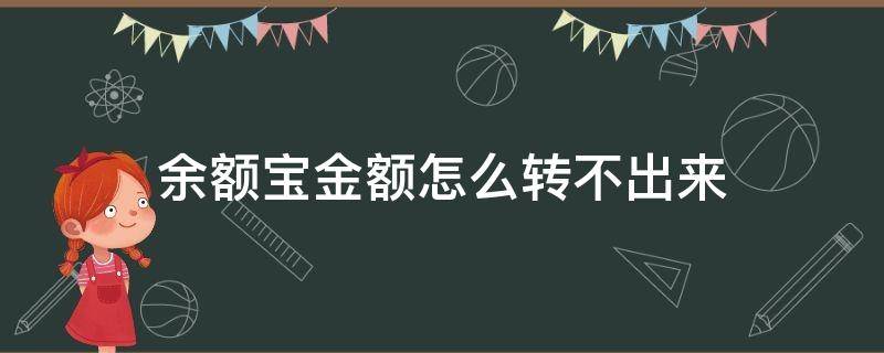 余额宝金额怎么转不出来（余额宝金额为什么转不出来）