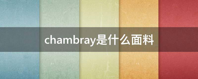 chambray是什么面料（cashmere是什么面料）