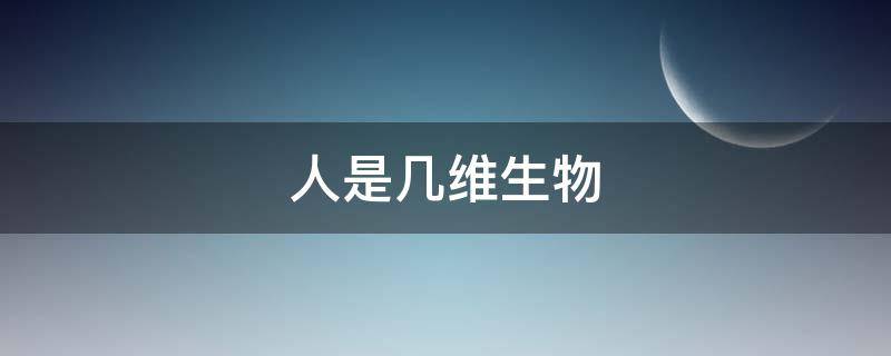 人是几维生物 人是几维生物?