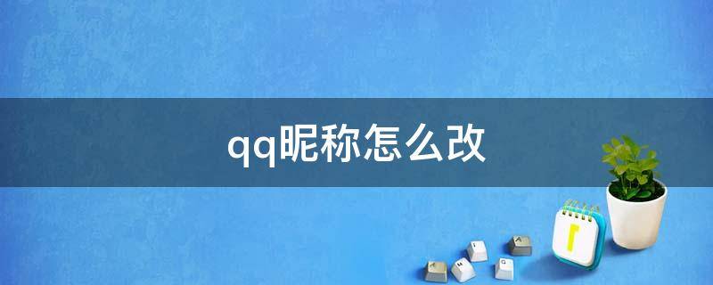 qq昵称怎么改 电脑qq昵称怎么改