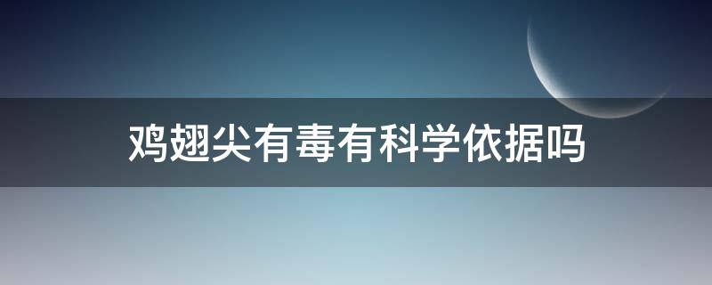 鸡翅尖有毒有科学依据吗 鸡翅尖到底有多毒