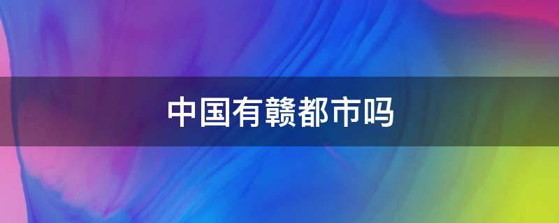中国有赣都市吗（赣中有哪些城市）