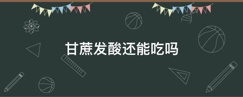 甘蔗发酸还能吃吗 甘蔗变酸还能吃吗