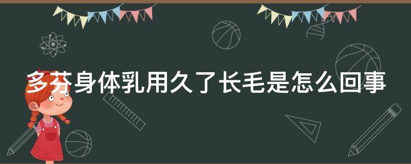 多芬身体乳用久了长毛是怎么回事（多芬身体乳用久了长毛怎么办）