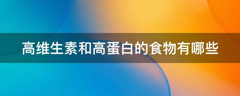 高维生素和高蛋白的食物有哪些（高蛋白、高维生素）