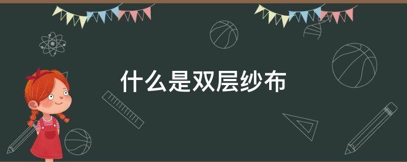 什么是双层纱布 双层纱布是什么组织