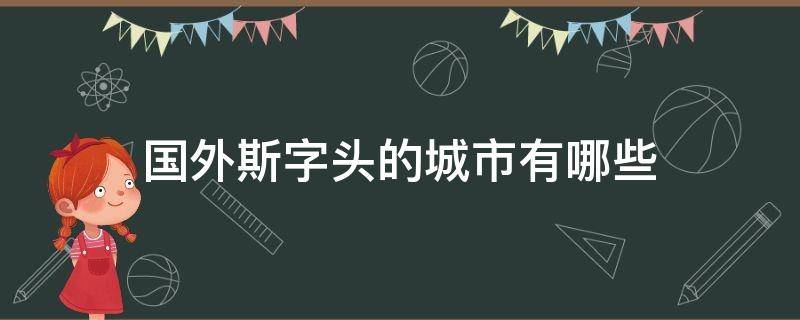 国外斯字头的城市有哪些 斯是哪个城市