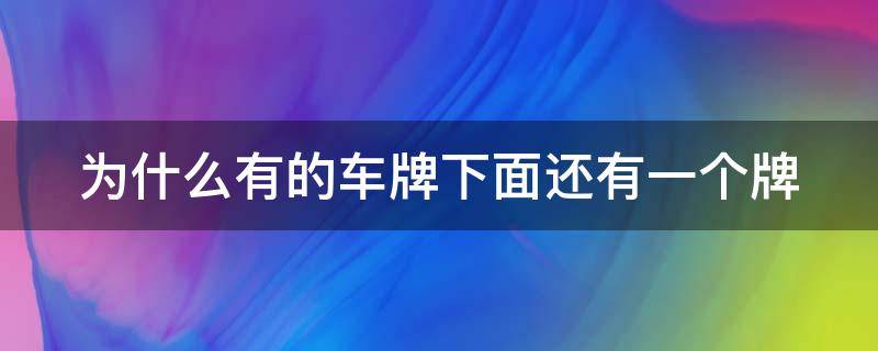 为什么有的车牌下面还有一个牌 为什么车牌下面还有一个牌子