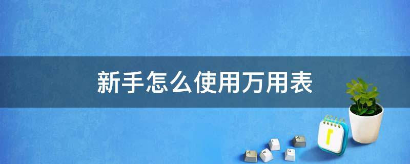 新手怎么使用万用表 新手怎么使用万用表测电流