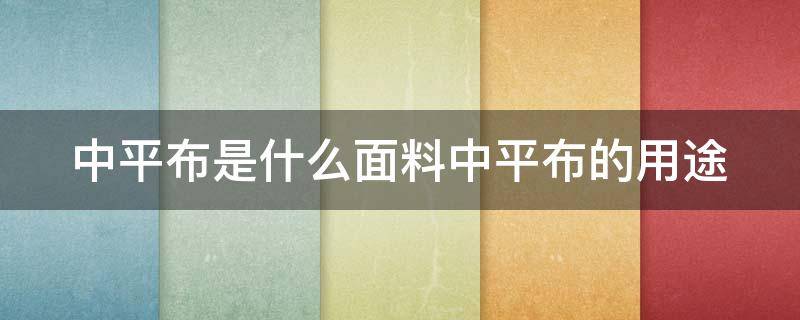 中平布是什么面料中平布的用途（中平布图片）