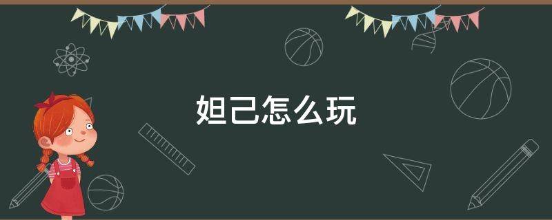 妲己怎么玩（妲己怎么玩厉害教程）