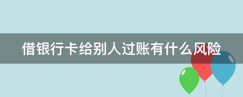 借银行卡给别人过账有什么风险 银行卡被洗钱不知情会判几年