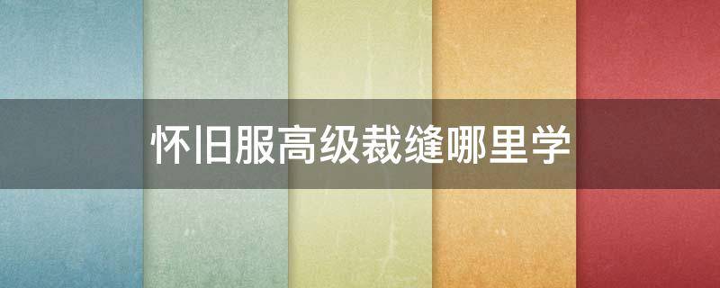 怀旧服高级裁缝哪里学 怀旧服高级裁缝在哪里学