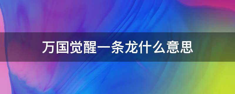 万国觉醒一条龙什么意思 万国觉醒一条龙指的是什么