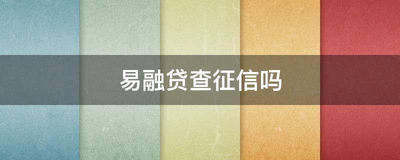 易融贷查征信吗（好融易查征信吗）