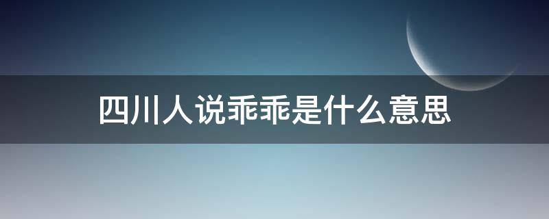 四川人说乖乖是什么意思 四川话说乖乖是什么意思