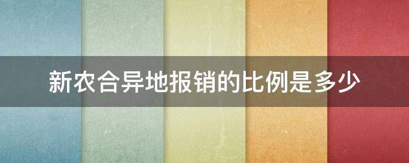 新农合异地报销的比例是多少 异地新农合怎么报销比例是多少