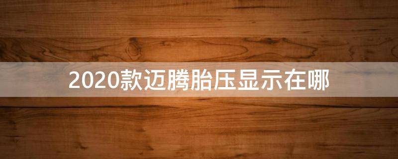 2020款迈腾胎压显示在哪（2020款迈腾有胎压显示吗）